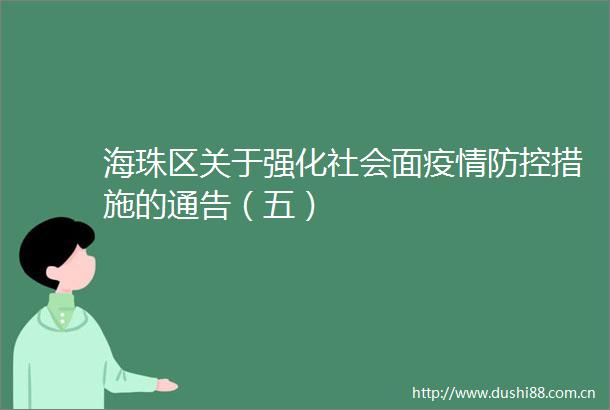 海珠区关于强化社会面疫情防控措施的通告（五）