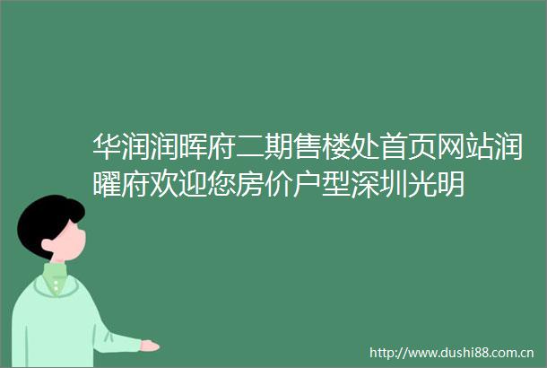 华润润晖府二期售楼处首页网站润曜府欢迎您房价户型深圳光明