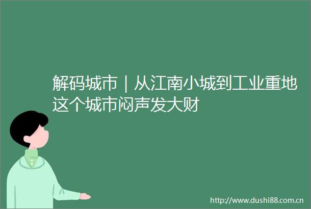 解码城市｜从江南小城到工业重地这个城市闷声发大财