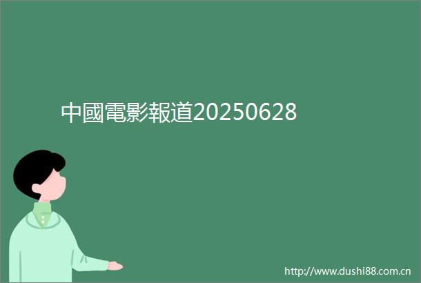 中國電影報道20250628