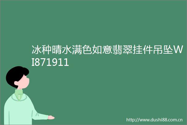冰种晴水满色如意翡翠挂件吊坠WI871911