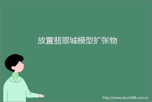 放置翡翠城模型扩张物