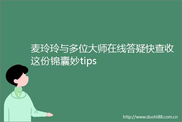 麦玲玲与多位大师在线答疑快查收这份锦囊妙tips