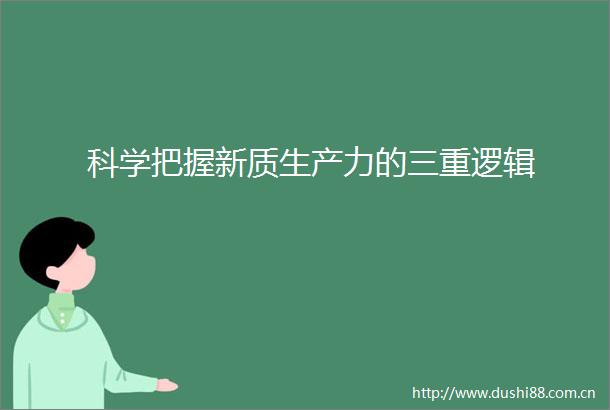 科学把握新质生产力的三重逻辑