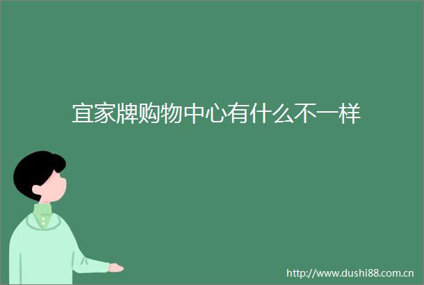 宜家牌购物中心有什么不一样