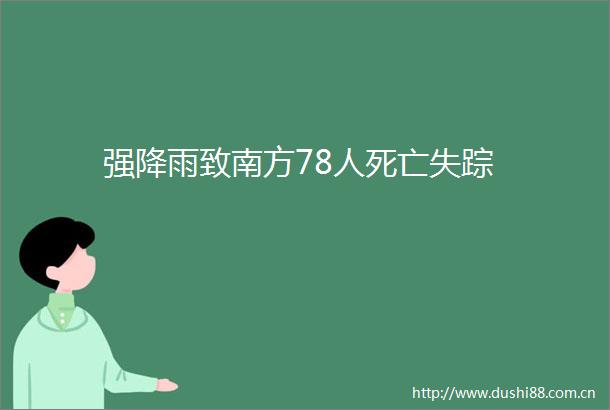 强降雨致南方78人死亡失踪