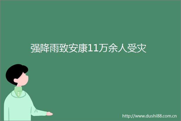 强降雨致安康11万余人受灾