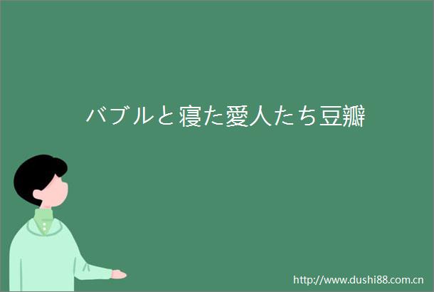 バブルと寝た愛人たち豆瓣