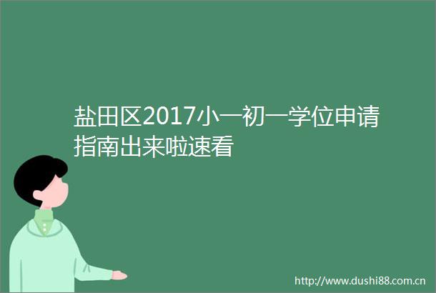 盐田区2017小一初一学位申请指南出来啦速看