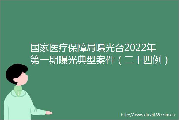 医疗保障局台2022年第一期典型案件（二十四例）