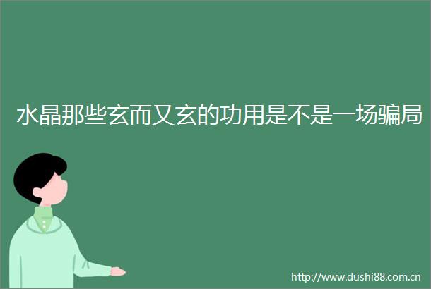 水晶那些玄而又玄的功用是不是一场局