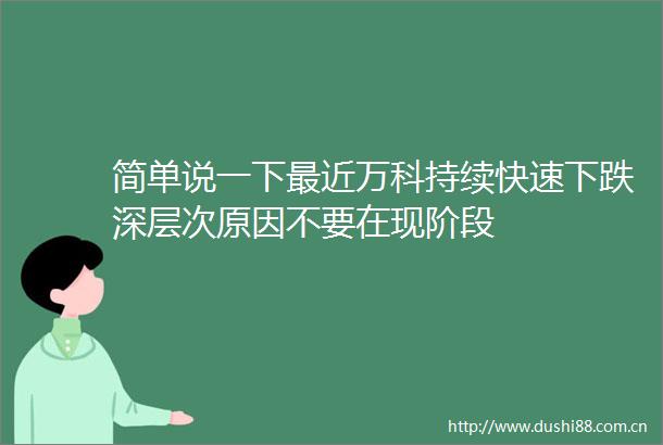 简单说一下最近万科持续快速下跌深层次原因不要在现阶段