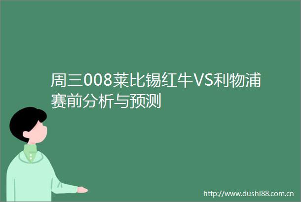 周三008莱比锡红牛VS利物浦赛前分析与预测