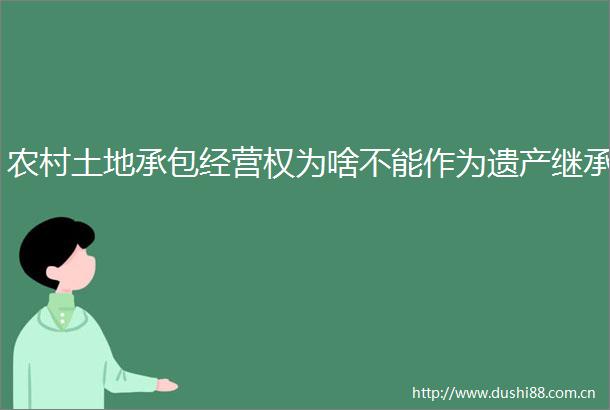 农村土地承包经营权为啥不能作为遗产继承