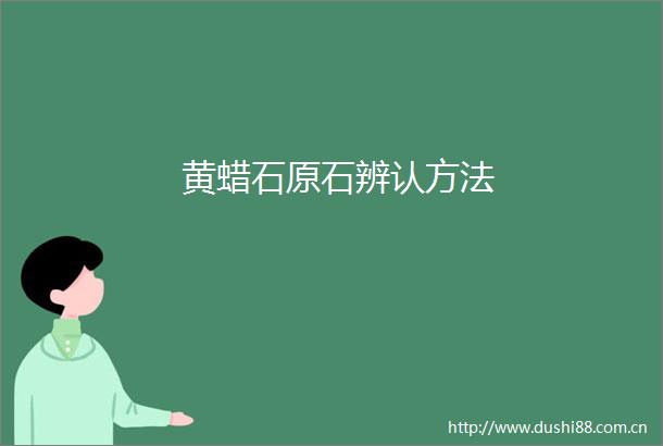 黄蜡石原石辨认方法