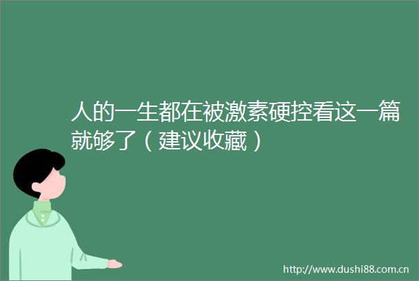 人的一生都在被激素硬控看这一篇就够了（建议收藏）