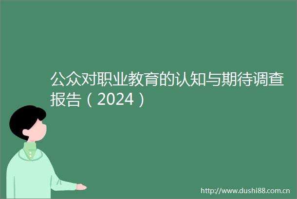 公众对职业教育的认知与期待调查报告（2024）