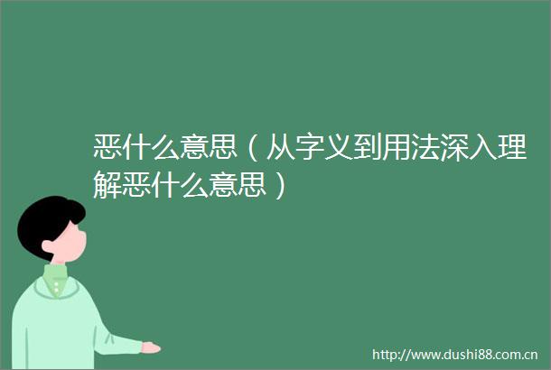 恶什么意思（从字义到用法深入理解恶什么意思）