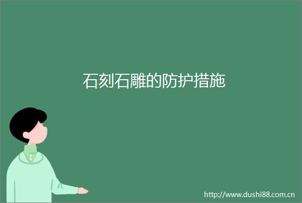 石刻石雕的防护措施