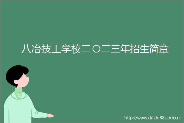 八冶技工学校二〇二三年招生简章
