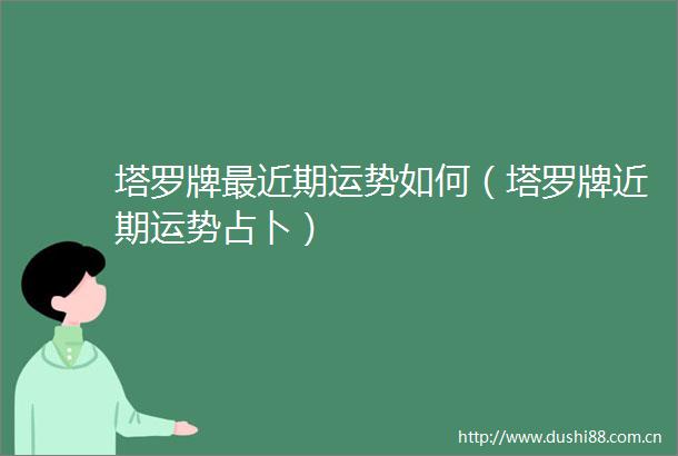 塔罗牌最近期运势如何（塔罗牌近期运势占卜）