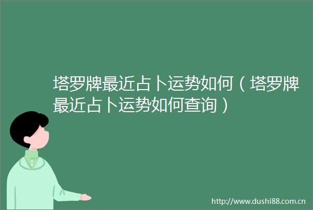 塔罗牌最近占卜运势如何（塔罗牌最近占卜运势如何查询）