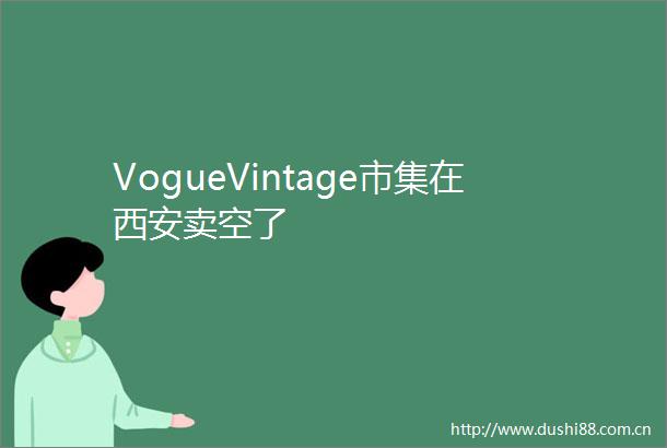VogueVintage市集在西安卖空了