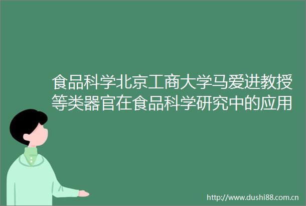 食品科学北京工商大学马爱进教授等类器官在食品科学研究中的应用进展