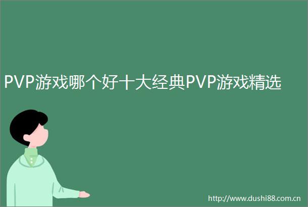 PVP游戏哪个好十大经典PVP游戏精选