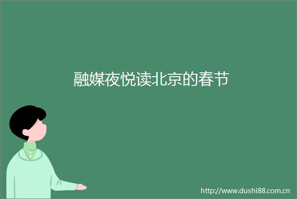 融媒夜悦读北京的春节