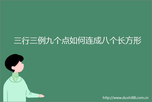 三行三例九个点如何连成八个长方形