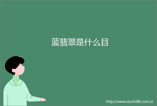 蓝翡翠是什么目