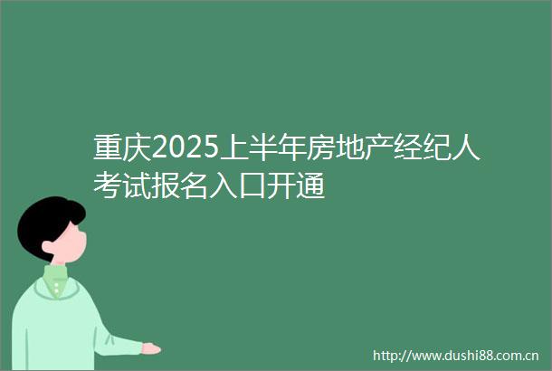 重庆2025上半年房地产经纪人考试报名入口开通