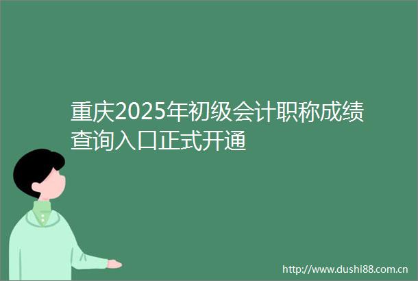 重庆2025年初级会计职称成绩查询入口正式开通