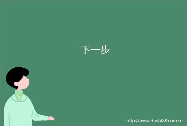 下一步