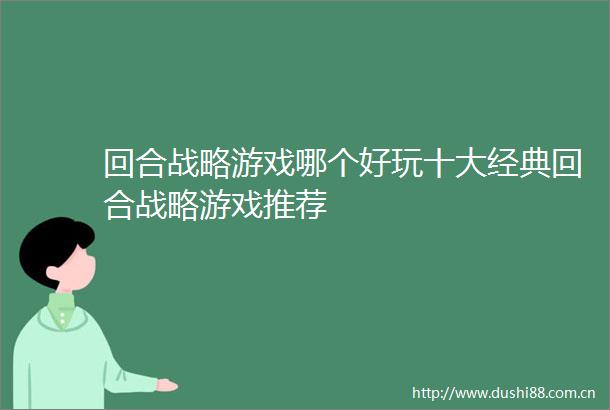 回合战略游戏哪个好玩十大经典回合战略游戏推荐