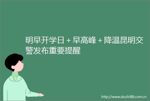 明早开学日＋早高峰＋降温昆明发布重要提醒