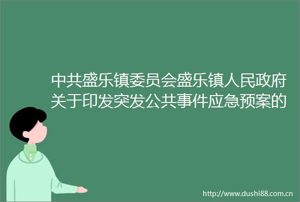 盛乐镇委员会盛乐镇关于印发突发公共应急预案的通知