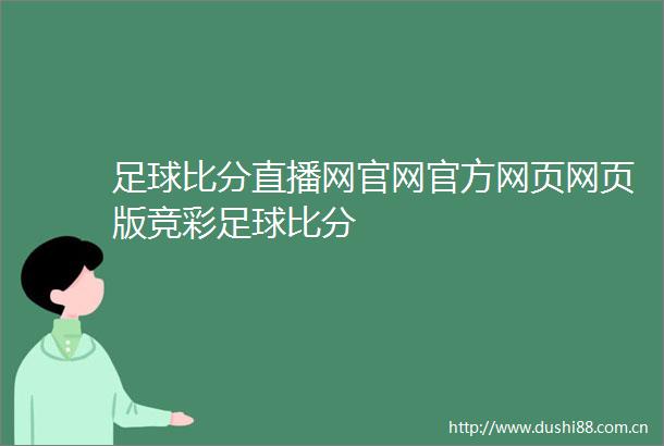 足球比分直播网官网官方网页网页版竞彩足球比分