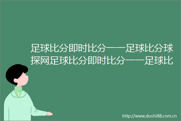 足球比分即时比分一一足球比分球探网足球比分即时比分一一足球比分球探网胜平负足球比分