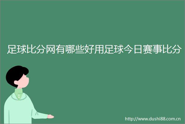 足球比分网有哪些好用足球今日赛事比分