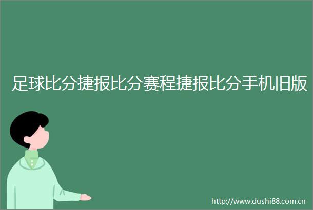 足球比分捷报比分赛程捷报比分手机旧版