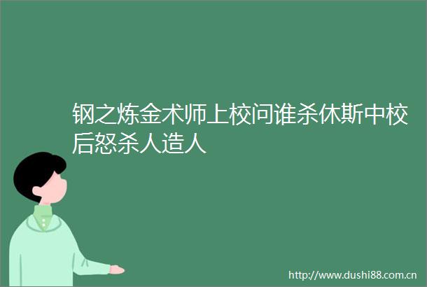 钢之炼金术师上校问谁杀休斯中校后怒造人