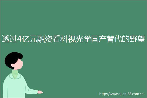 透过4亿元融资看科视光学国产替代的野望
