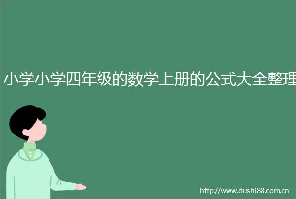 小学小学四年级的数学上册的公式大全整理