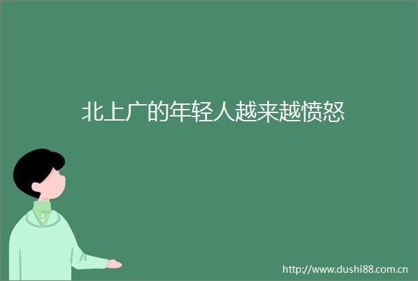 北上广的年轻人越来越愤怒