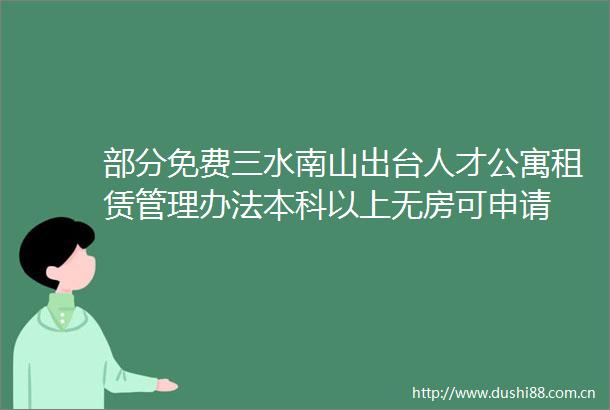 部分免费三水南山出台人才公寓租赁管理办法本科以上无房可申请