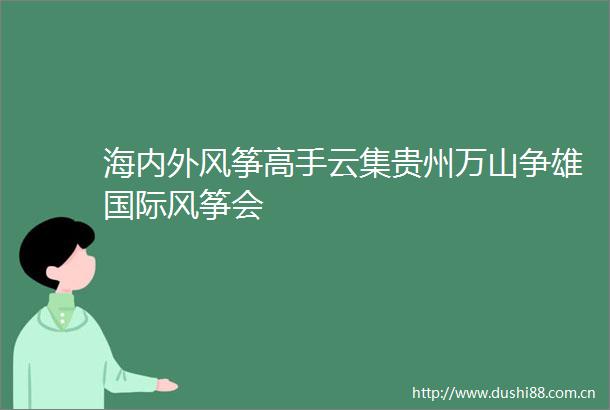 海内外风筝高手云集贵州万山争雄国际风筝会