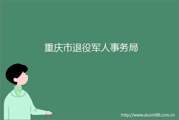 重庆市退役军人事务局