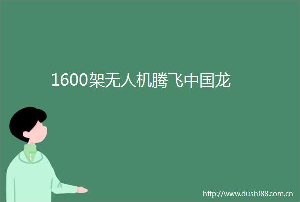 1600架无人机腾飞龙